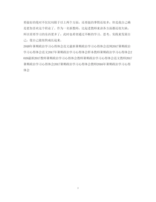 精编暑期政治学习心得体会范本.docx