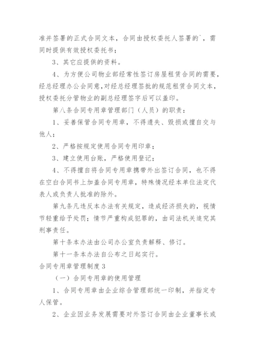 合同专用章管理制度.docx