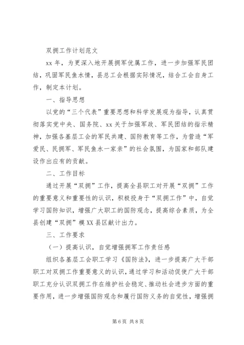 企业双拥工作计划.docx