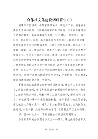 合作社文化建设调研报告(3).docx