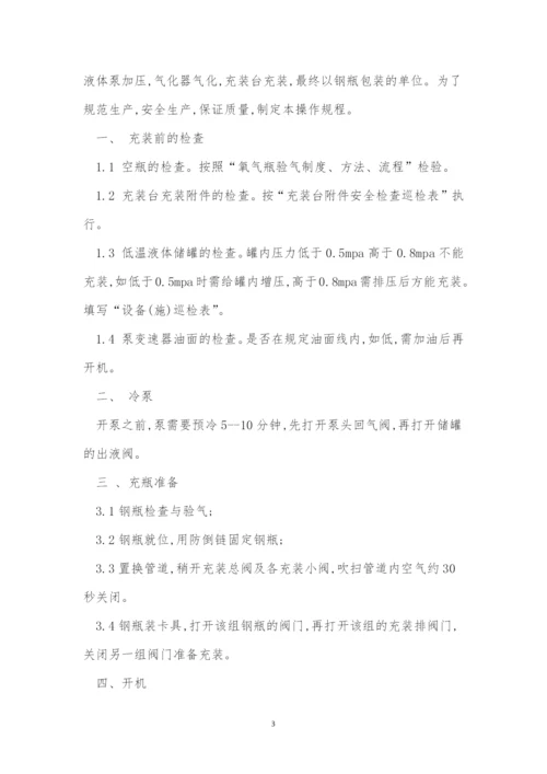 氧气充装操作规程5篇.docx