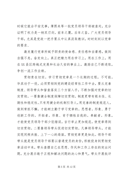 学习《党章》心得体会：坚定信念，忠诚于党.docx