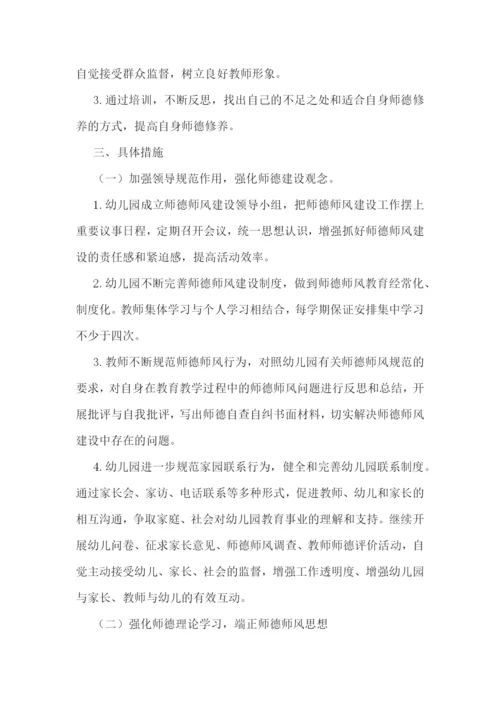 幼儿园师德师风计划书(5篇).docx