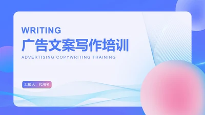 蓝色扁平风新媒体创意广告文案写作培训PPT模板