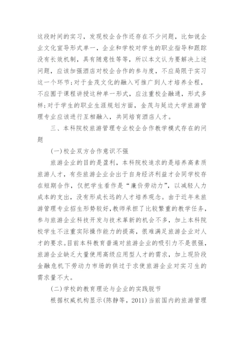 本科院校旅游管理校企合作的教学模式论文.docx