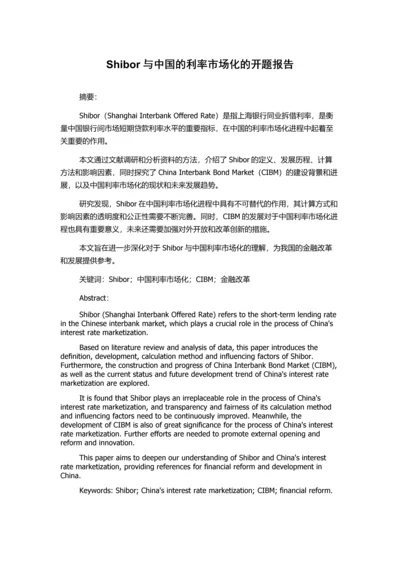 Shibor与中国的利率市场化的开题报告.docx