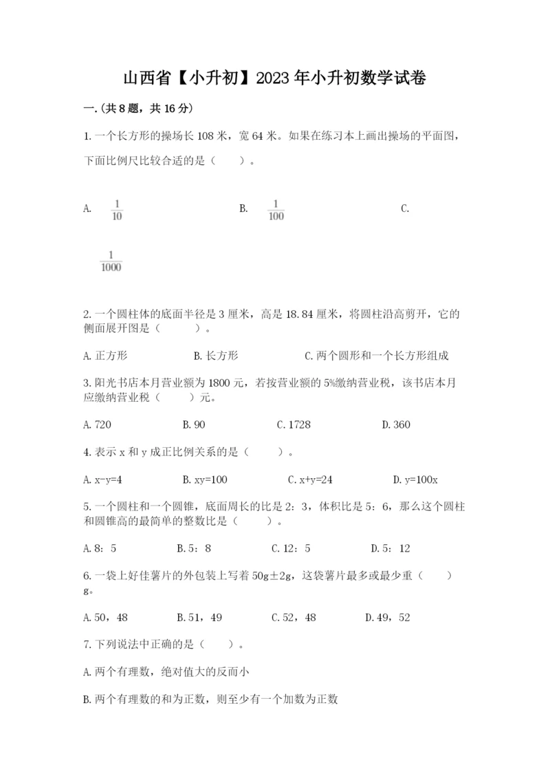 山西省【小升初】2023年小升初数学试卷附答案（基础题）.docx