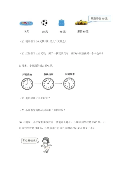 小学三年级数学应用题50道带答案（满分必刷）.docx