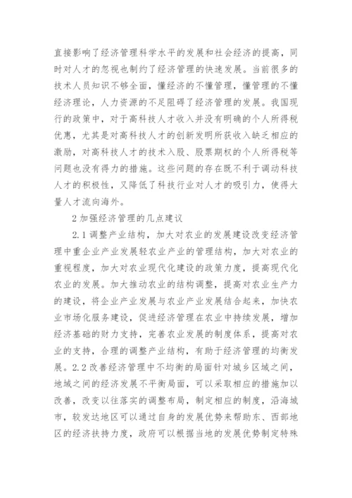经济管理的问题及解决措施论文.docx