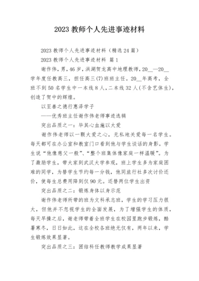 2023教师个人先进事迹材料.docx