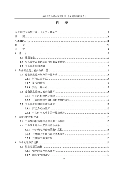 本科毕业论文-1600镁合金带材精整机组-分条圆盘剪设计.docx