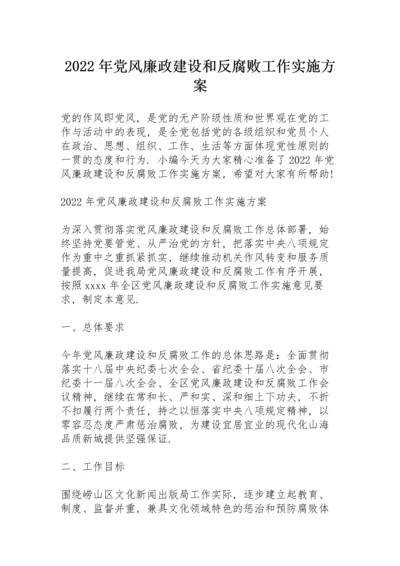 2022年党风廉政建设和反腐败工作实施方案.docx