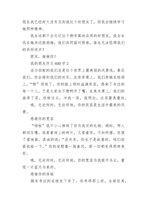 我的朋友作文600字合集.docx