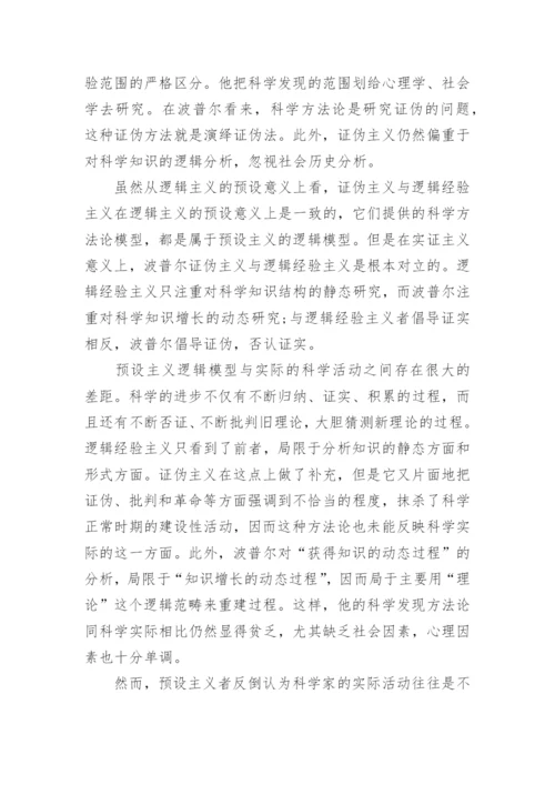逻辑历史方法考虑下的贝叶斯主义探析论文.docx