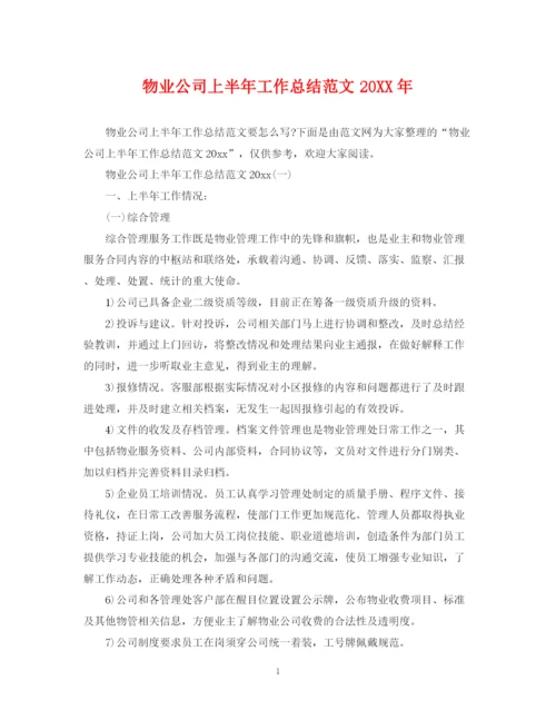 精编之物业公司上半年工作总结范文.docx