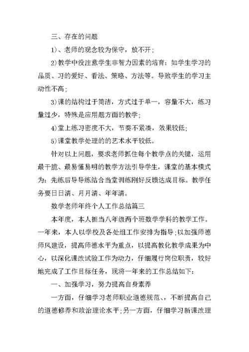 数学教师年终个人工作总结2021