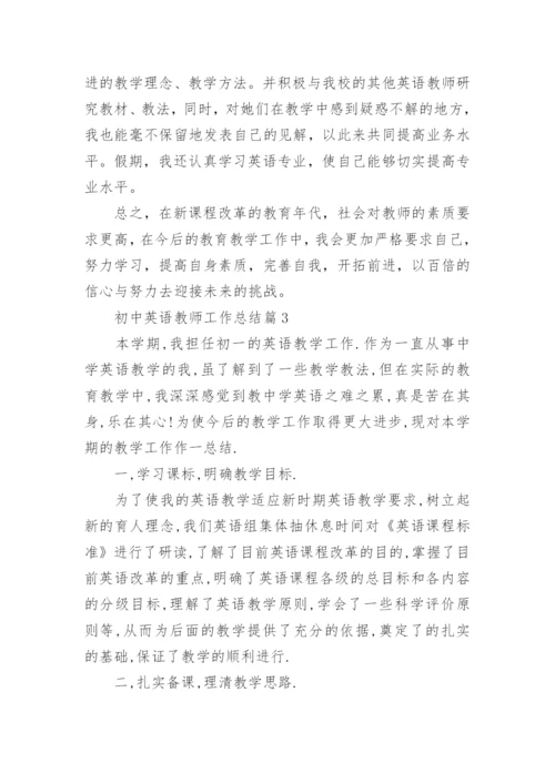 初中英语教师个人工作总结5篇.docx