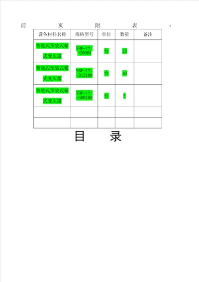 专用箱式变压器技术规范书