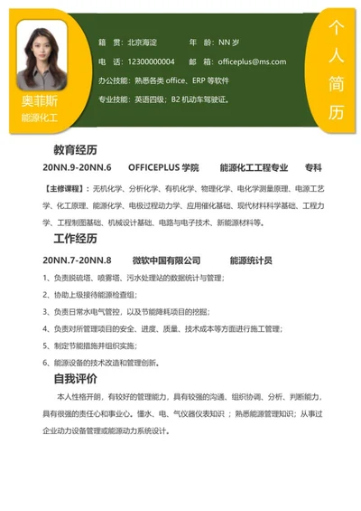 简约双色能源化工专业求职简历word模板