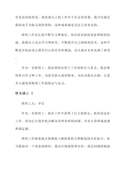 采访修理工的快乐感言