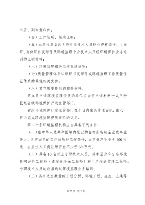 关于《申请环境监理资质单位事项》精编.docx