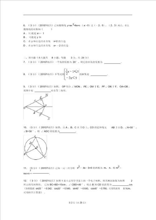 2015年江西省南昌市中考数学试题及解析