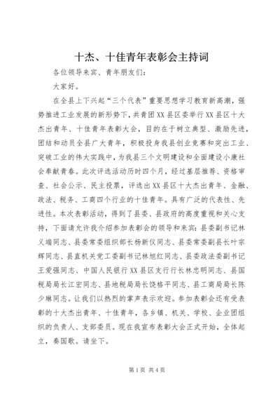 十杰、十佳青年表彰会主持词 (3).docx