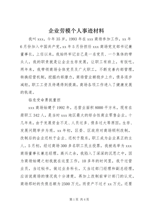 企业劳模个人事迹材料.docx