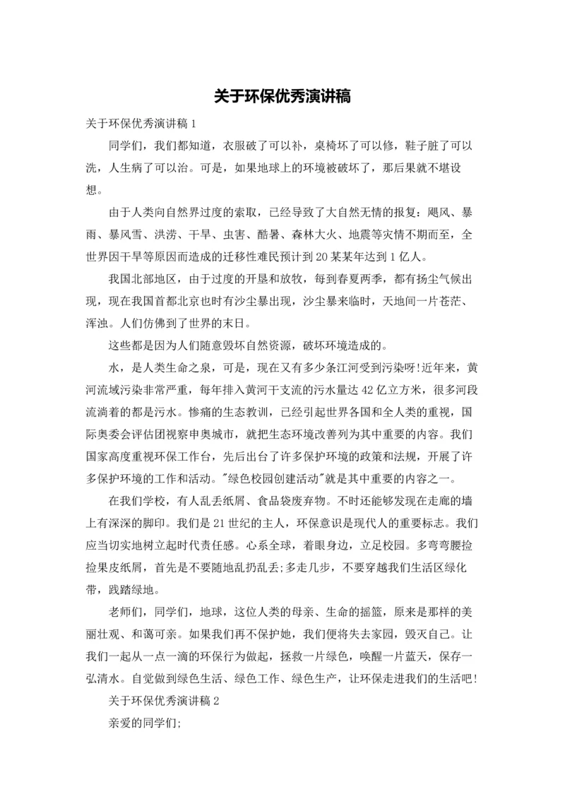 关于环保优秀演讲稿.docx