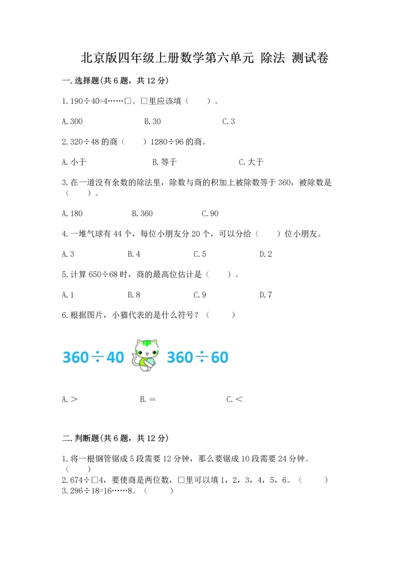 北京版四年级上册数学第六单元 除法 测试卷（历年真题）word版.docx