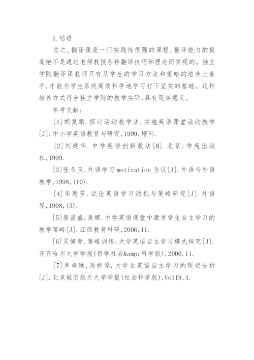 内省法在独立学院翻译课程的价值体现论文.docx