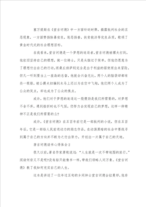 唐吉诃德读书心得体会范文5篇