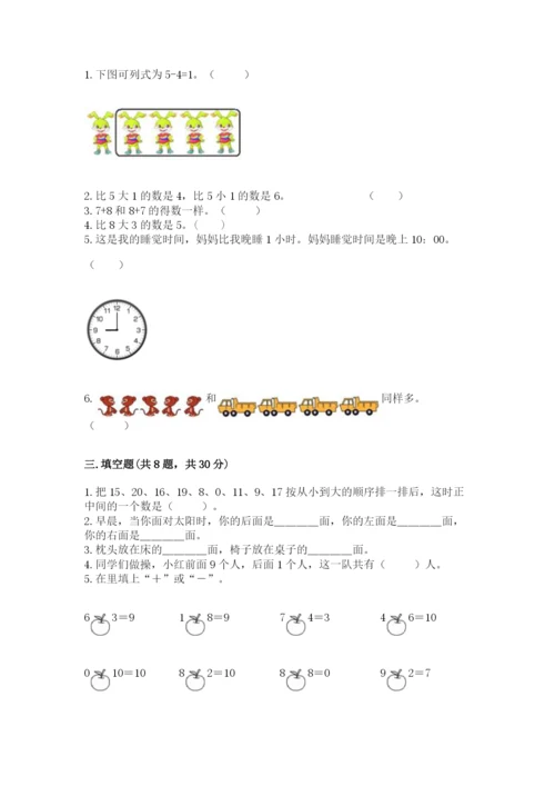 小学数学试卷一年级上册数学期末测试卷及答案参考.docx