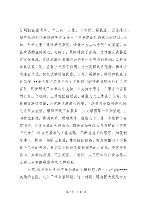县委书记在全县政协工作会议上的讲话.docx