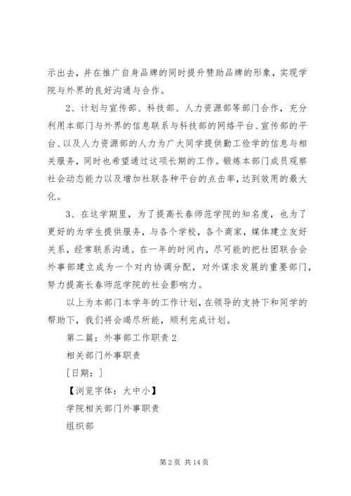 第一篇：学院外事部工作计划.docx