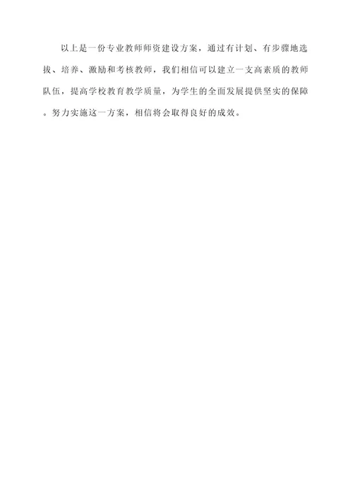 专业教师师资建设方案