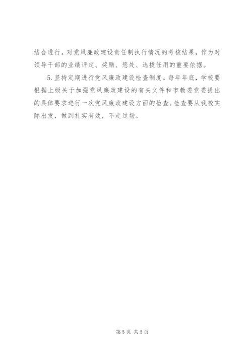 学校党风廉政建设制度精编.docx