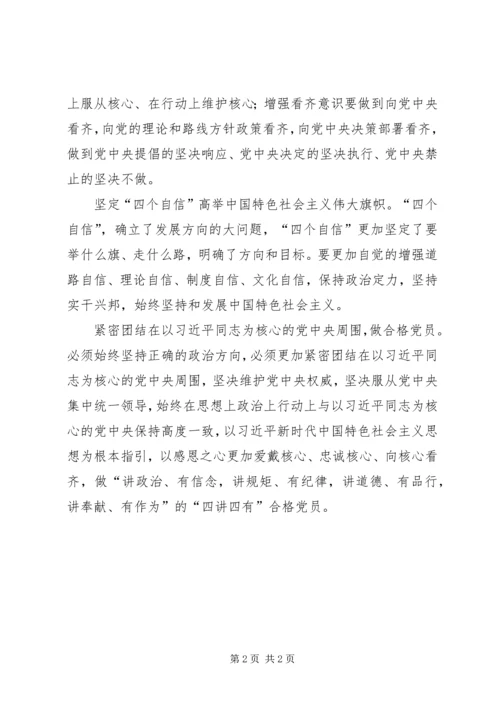 强化四个意识坚定四个自信做四讲四有合格党员 (4).docx