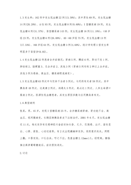 医源性糖尿病低血糖22例分析.docx