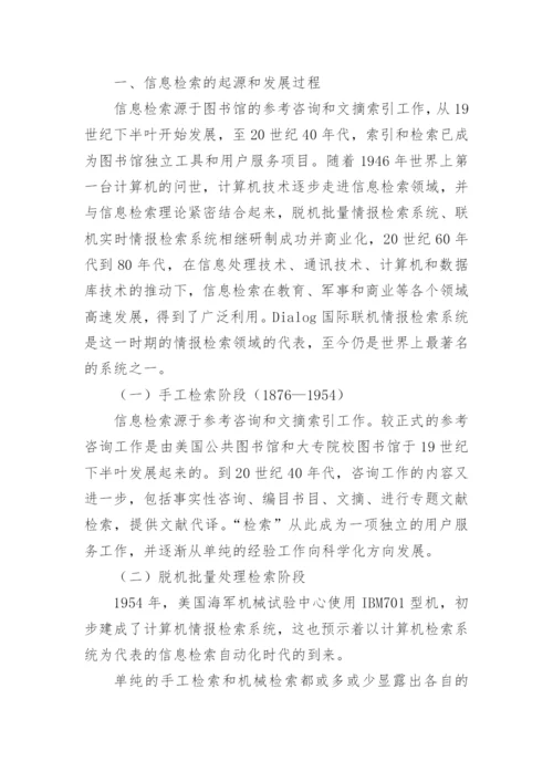 信息检索相关论文【多篇】.docx