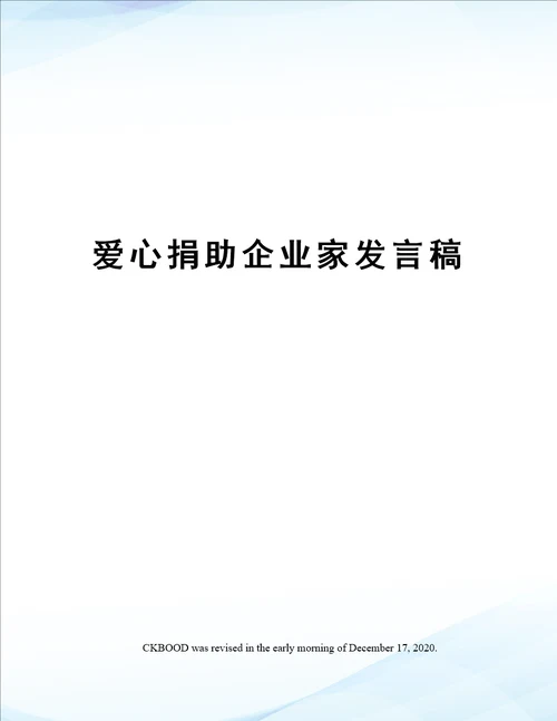 爱心捐助企业家发言稿