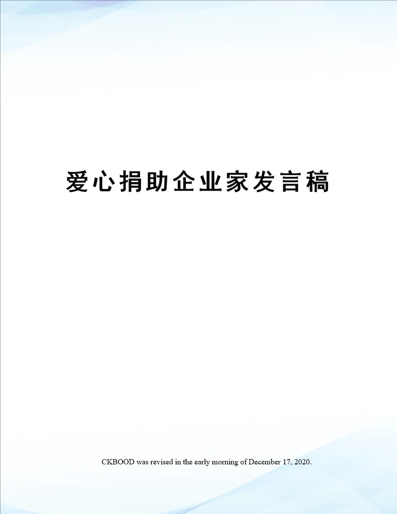 爱心捐助企业家发言稿