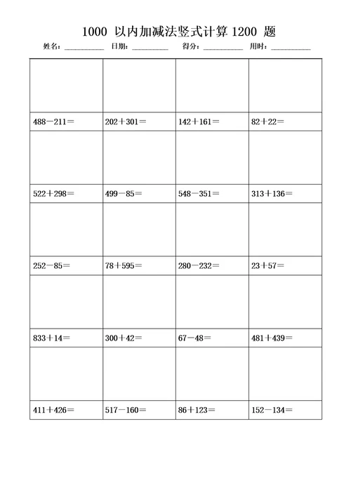 1000以内加减法竖式计算1200题