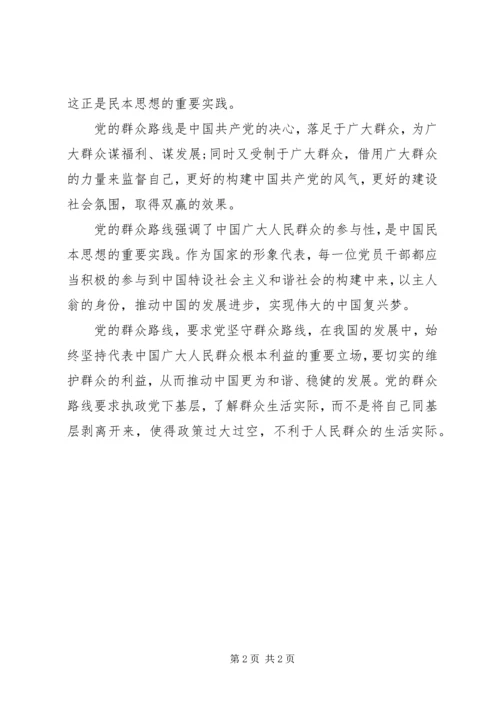 党群众路线范文.docx