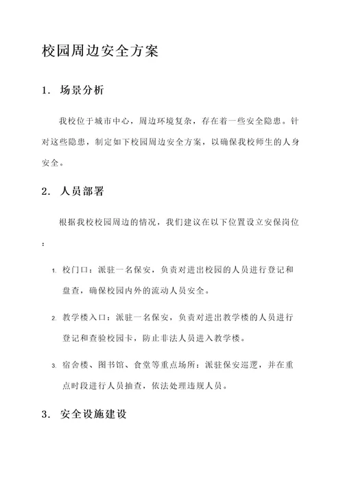 派出所校园周边安全方案