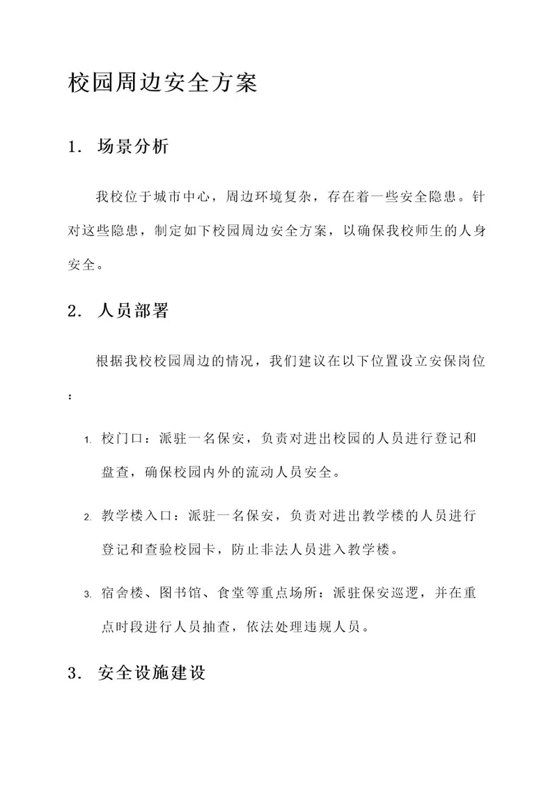 派出所校园周边安全方案