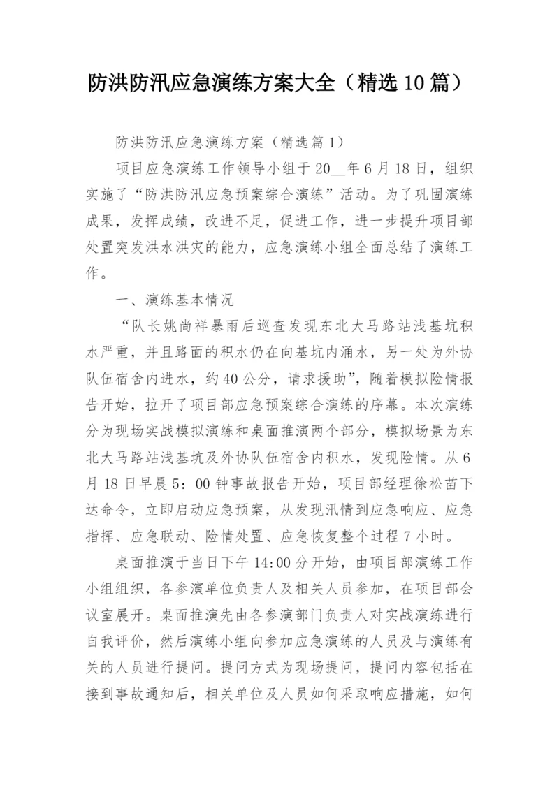 防洪防汛应急演练方案大全（精选10篇）.docx