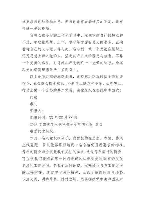 2023年四季度入党积极分子思想汇报.docx