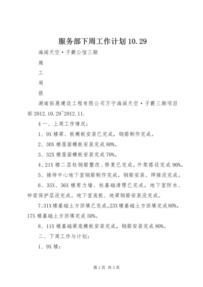 服务部下周工作计划10.docx