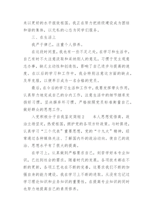 入党积极分子自我鉴定简短.docx